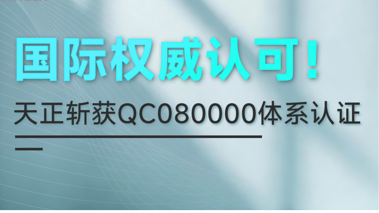 国际权威认可！开云登陆口网页版斩获QC080000体系认证！